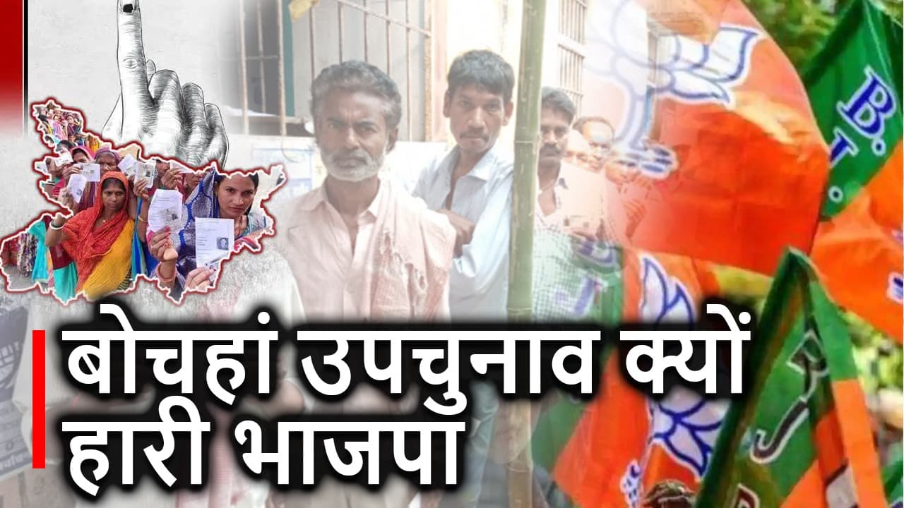 Bochahan Vidhansabha Upchunav: BJP क्यों बोचहां उपचुनाव हारी, जानें RJD को किन कारणों से मिली बड़ी सफलता