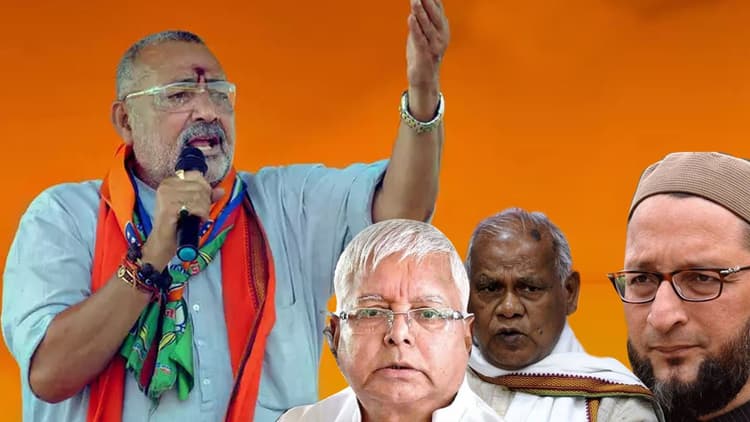 लालू यादव और जीतन राम मांझी पर गिरिराज सिंह का हमला, ओवैसी को चेतावनी, कहा- मत लें हमारी परीक्षा...