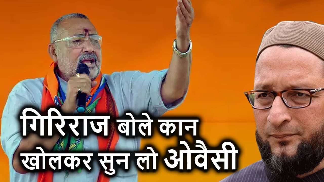 Owaisi पर बरसे Giriraj कहा Hanuman Jayanti का जुलूस क्या Pakistan में निकलेगा?