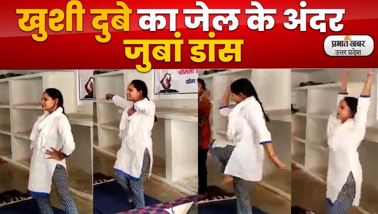 जेल में बंद बिकरू कांड की खुशी दुबे की जुंबा डांस वाले वीडियो की होगी जांच, तीन में देनी होगी रिपोर्ट