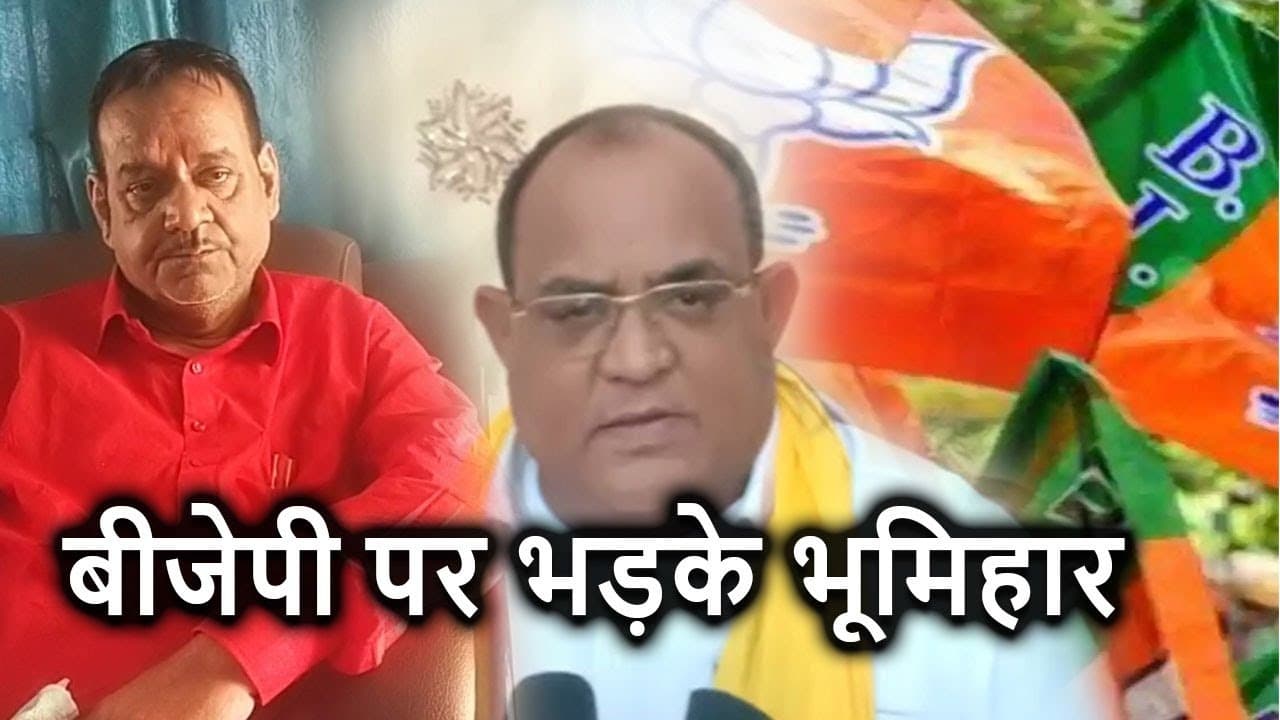 बीजेपी से नाराज भूमिहारों ने कहा- 'बाभन के चूड़ा, यादव के दही, दोनों मिली तब बिहार में होई सब सही'