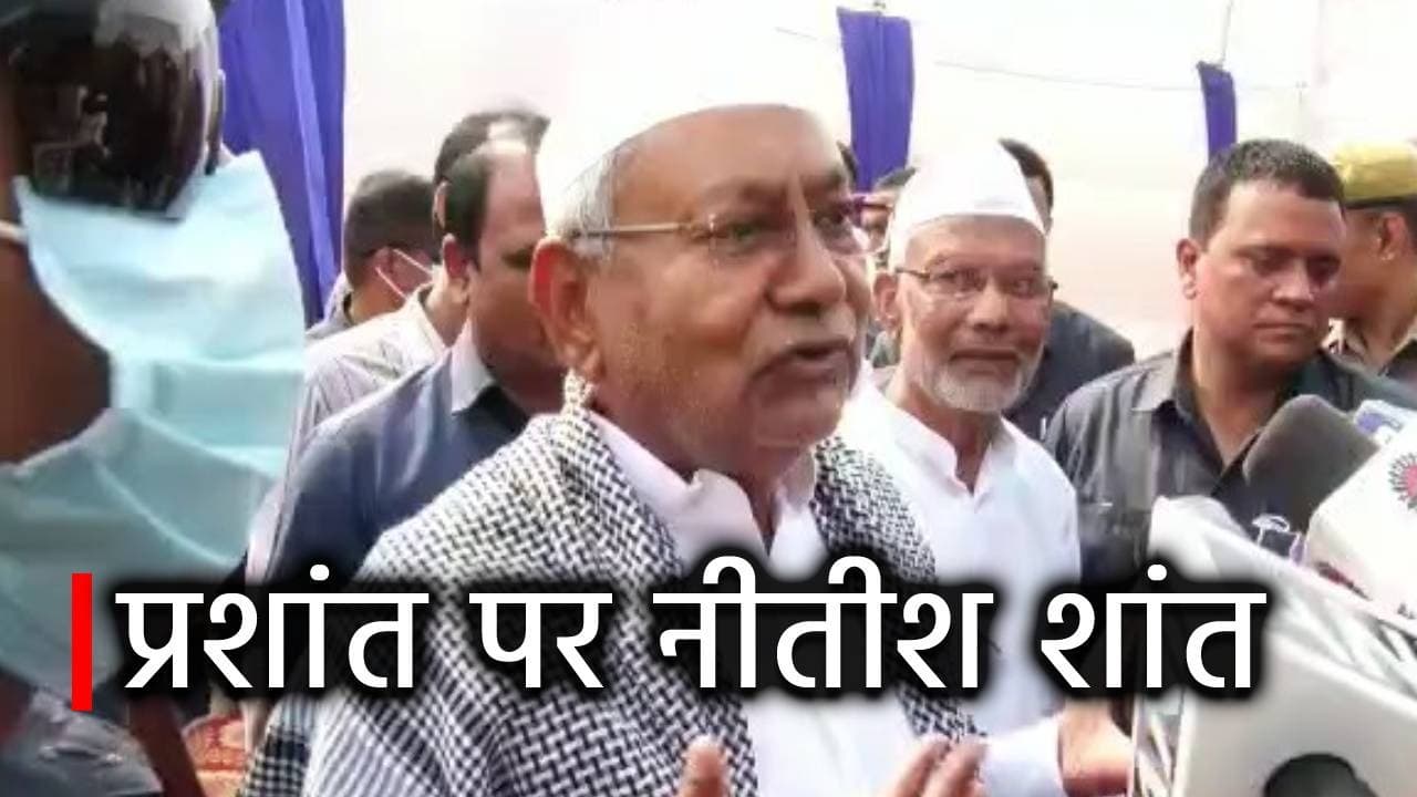 Bihar Politics पॉलिटिक्स में प्रशांत किशोर की इंट्री पर जानिए क्या बोलें नीतीश कुमार