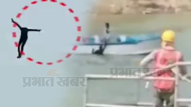 Bihar News: एकतरफा प्यार में युवक ने गांधी सेतु से अचानक लगाई गंगा में छलांग, जानें फिर क्या हुआ