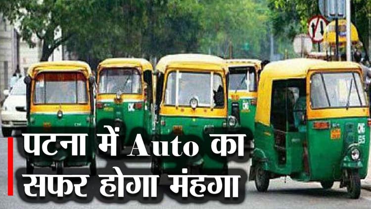 Patna Auto Fares प्रति स्टॉप दो रुपये महंगा होगा सफर, देखिए वीडियो आपके स्टॉप का कितना होगा किराया
