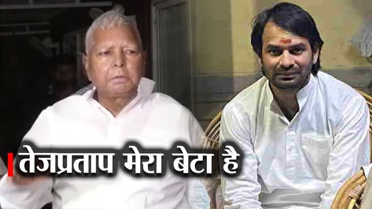 RJD चीफ लालू प्रसाद ने कहा- तेज प्रताप मेरा बेटा है, जानें क्यों कही ये बात