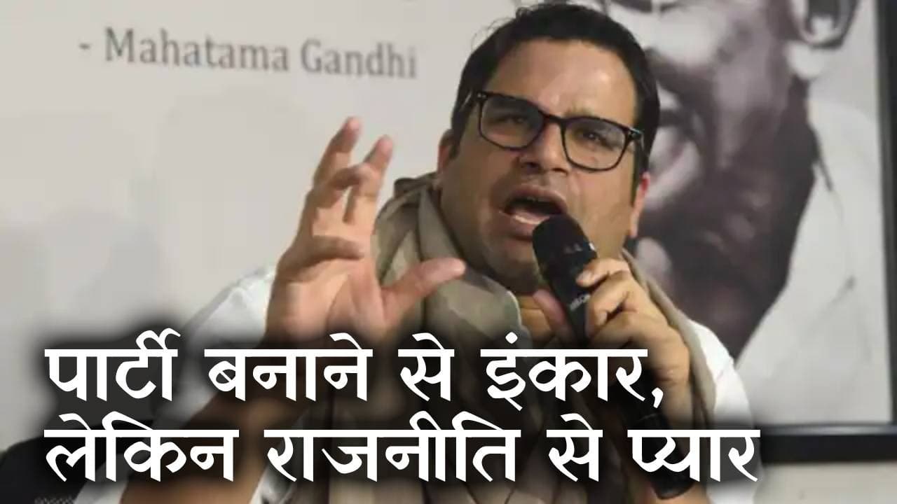 प्रशांत किशोर ने राजनीतिक पार्टी बनाने से किया इनकार, कहा - बिहार में  3 हजार KM की पदयात्रा करूंगा