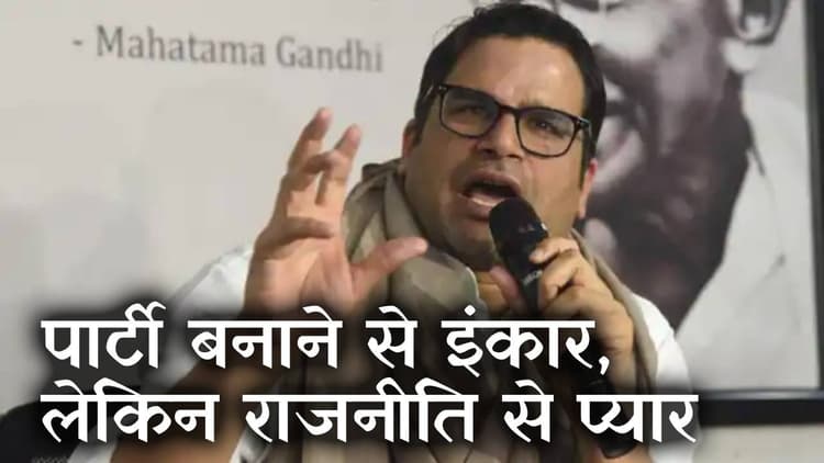प्रशांत किशोर ने राजनीतिक पार्टी बनाने से किया इनकार, कहा - बिहार में  3 हजार KM की पदयात्रा करूंगा