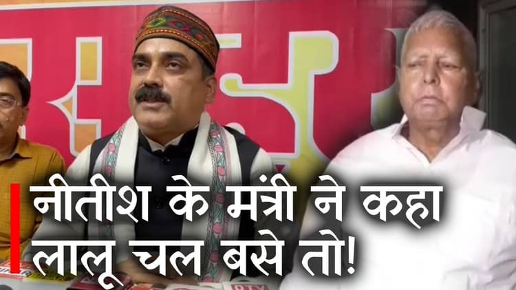 Bihar politics नीतीश सरकार के मंत्री ने लालू यादव को लेकर ऐसा क्या कहा, सोशल मीडिया पर होने लगे वायरल
