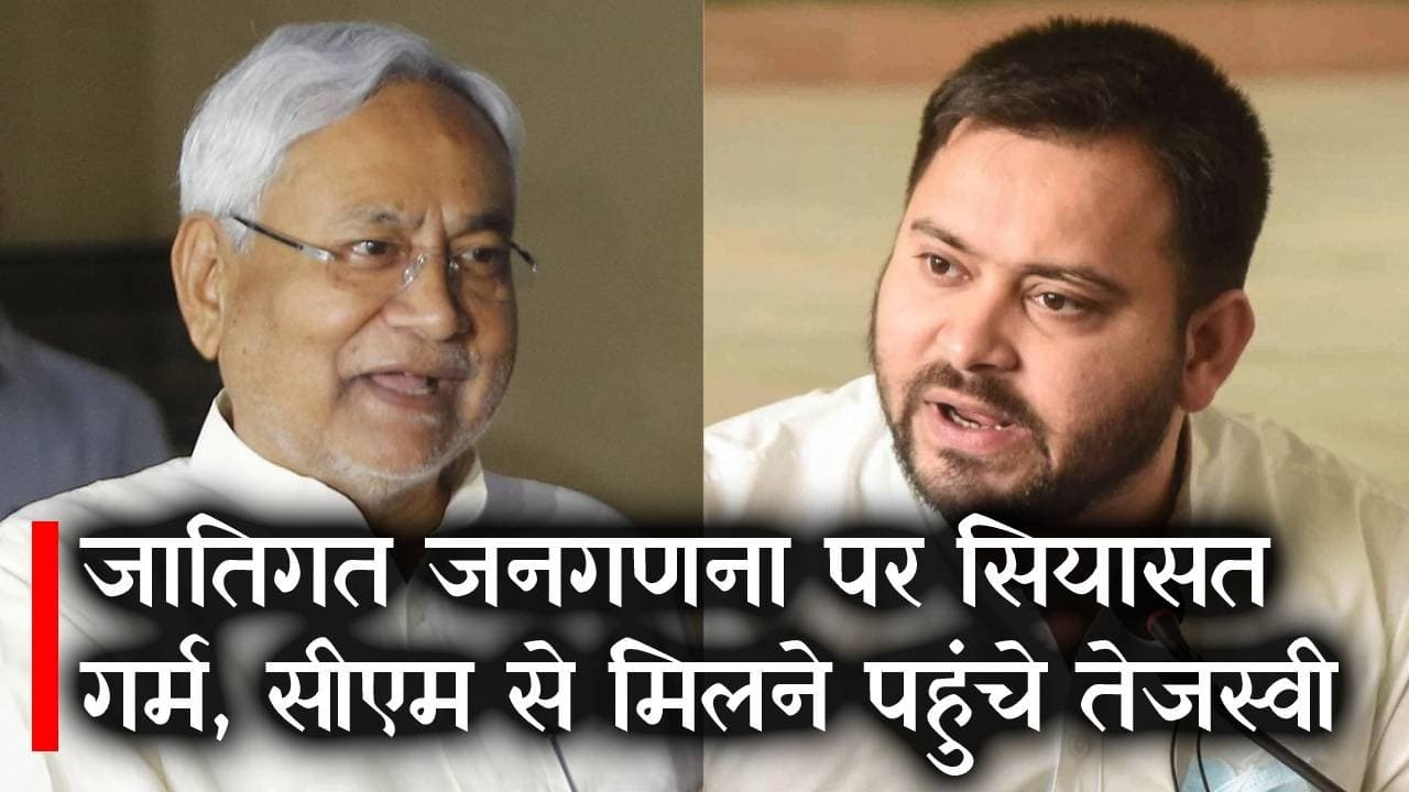 जातीय जनगणना को लेकर बिहार में फिर गरमायी सियासत, सीएम नीतीश कुमार से मिले तेजस्वी; Video