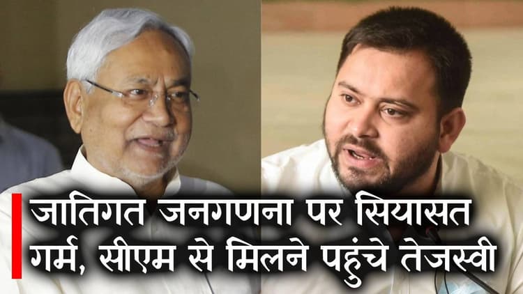 जातीय जनगणना को लेकर बिहार में फिर गरमायी सियासत, सीएम नीतीश कुमार से मिले तेजस्वी; Video