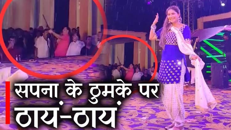 Bihar News सपना चौधरी के ठुमके पर ठायं-ठायं, बिहार के रोहतास से वायरल होने लगा ये वीडियो