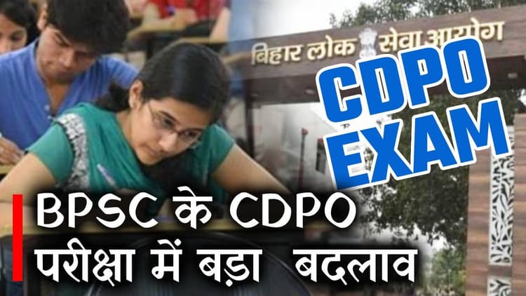 BPSC ने CDPO परीक्षा को लेकर किया बड़ा बदलाव, देखिए वीडियो क्या है नए निर्देश