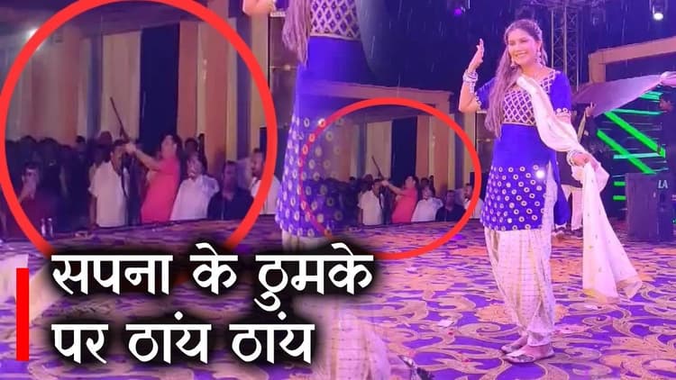 सपना चौधरी के ठुमके पर ठांय-ठांय का वीडियो बिहार में होने लगा वायरल, जानें क्या है मामला
