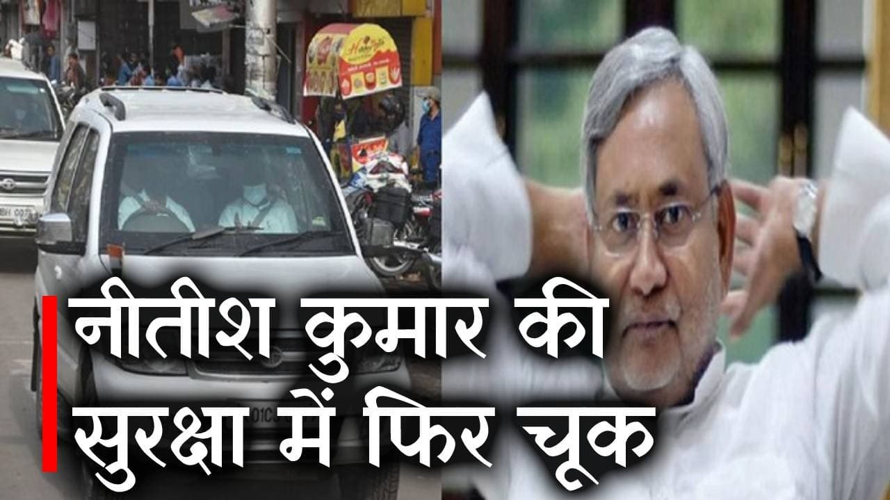 Bihar News : Nitish Kumar की सुरक्षा में फिर चूक, काफिले में घुसा दूसरा वाहन, जानें फिर क्या हुआ...