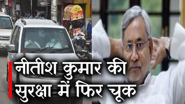 Bihar News : Nitish Kumar की सुरक्षा में फिर चूक, काफिले में घुसा दूसरा वाहन, जानें फिर क्या हुआ...
