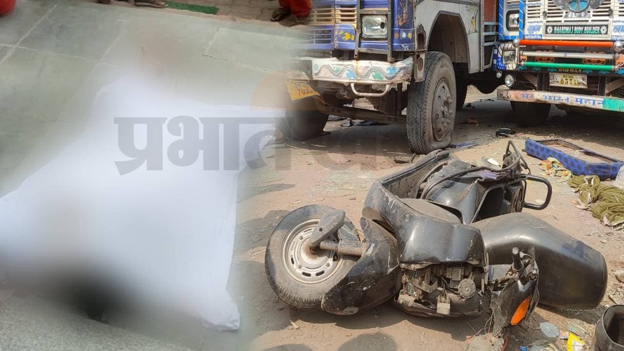 bihar Road accident: NH-28 पर बेकाबू ट्रक ने बाइक सवार को रौंदा, दो की मौत जबकि एक घयाल