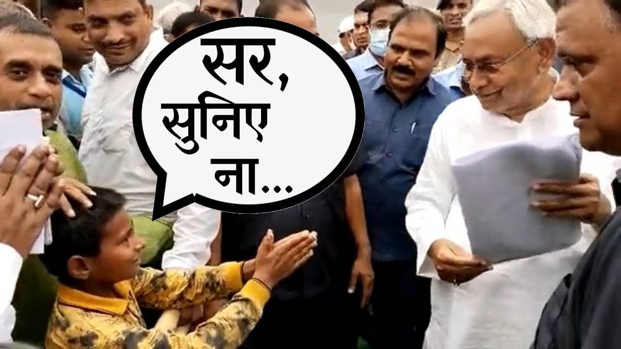 Bihar news सर सुनिए ना...और सीएम नीतीश कुमार से गांव के एक बच्चे ने लगायी यह फरियाद