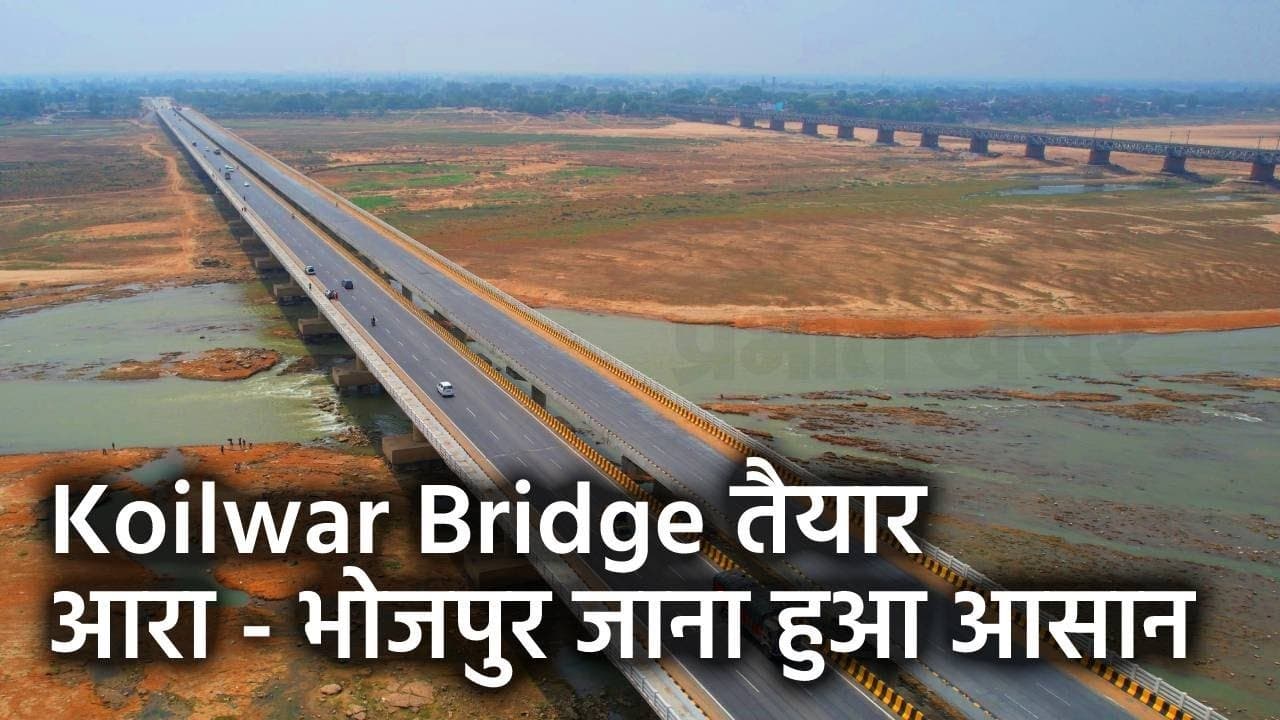 Koilwar Bridge पर दौड़ने लगी गाड़ियां, देखिए वीडियो पटना से किन- किन शहरों में पहुंचना हुआ आसान..