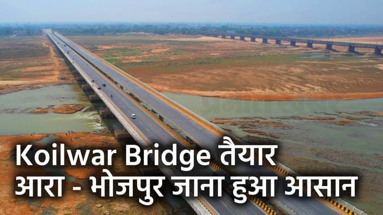 Koilwar Bridge पर दौड़ने लगी गाड़ियां, देखिए वीडियो पटना से किन- किन शहरों में पहुंचना हुआ आसान..