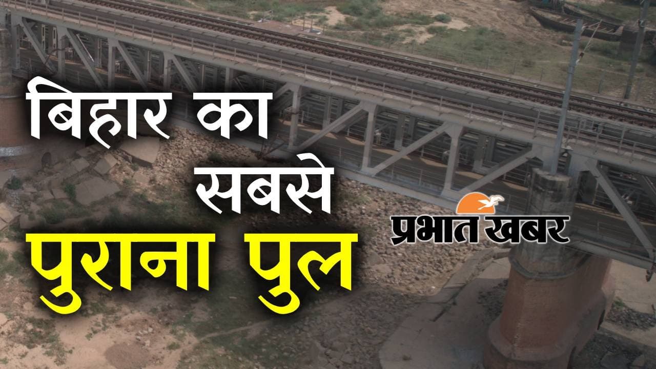 Koilwar Pul बिहार का सबसे पुराना ब्रिज,  किसने बनवाया, देखें पुल के इतिहास से जुड़ा वीडियो