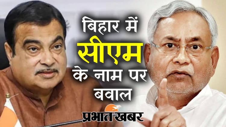 Bihar Politics: बिहार में अब सीएम के नाम पर बवाल, देखिए वीडियो क्यों मची सियासी हलचलें...