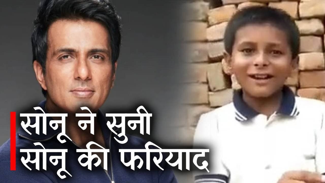Bihar Viral Boy Sonu : सोनू ने सुनी सोनू की गुहार, पटना के स्कूल में दिलाया दाखिला