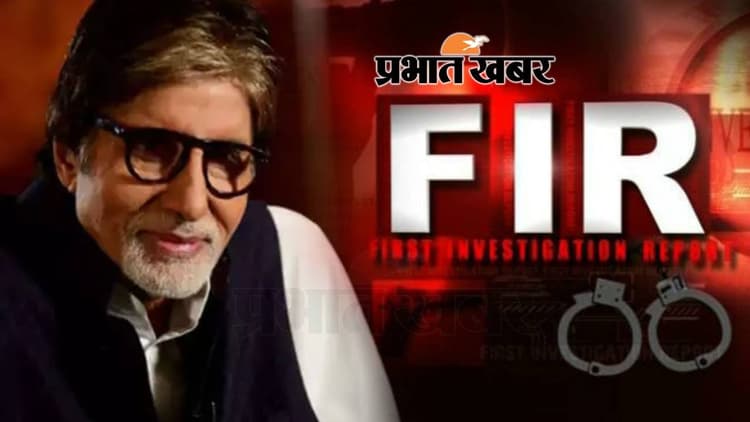 बिहार में अमिताभ बच्चन समेत चार फिल्म अभिनेता पर केस दर्ज, 27 को होगी सुनवाई, जानें क्या है मामला