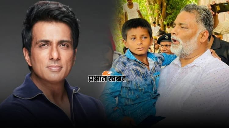 सोनू सूद ने सोनू को दिया ऑफर तो भड़क गए पप्पू यादव, कहा कम से कम बच्चे से फरेब न करें