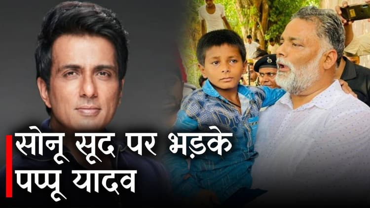 सोनू सूद पर बोले पप्पू 'कम से कम बच्चे से फरेब न करें!, देखिए वीडियो क्या है पूरा मामला...