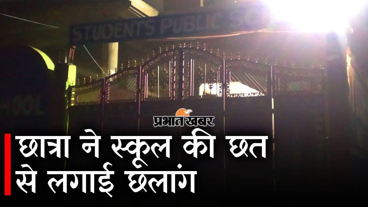 Bihar News: बिहटा में परिवारिक कलह में छात्रा ने स्कूल की छत से छलांग लगाकर कर ली आत्महत्या