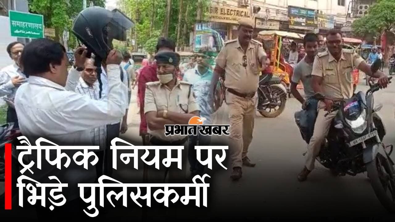 भागलपुरः वन वे ट्रैफिक प्लान आया जमीन पर तो  उलझे पुलिसकर्मी, देखिए वीडियो फिर क्या हुआ..