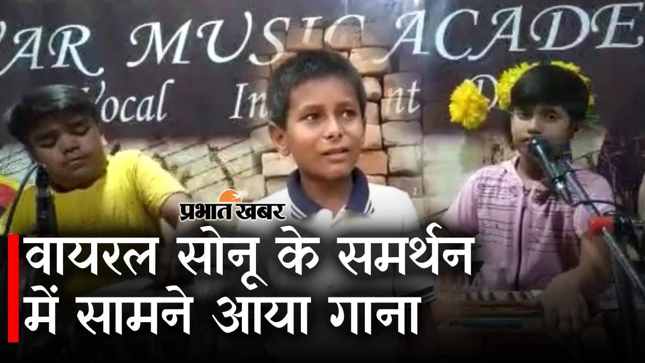 Nalanda News: नीतीश जी वायरल सोनुआ के पढ़ा दी, रौनक रत्न का गाया गाना हुआ वायरल