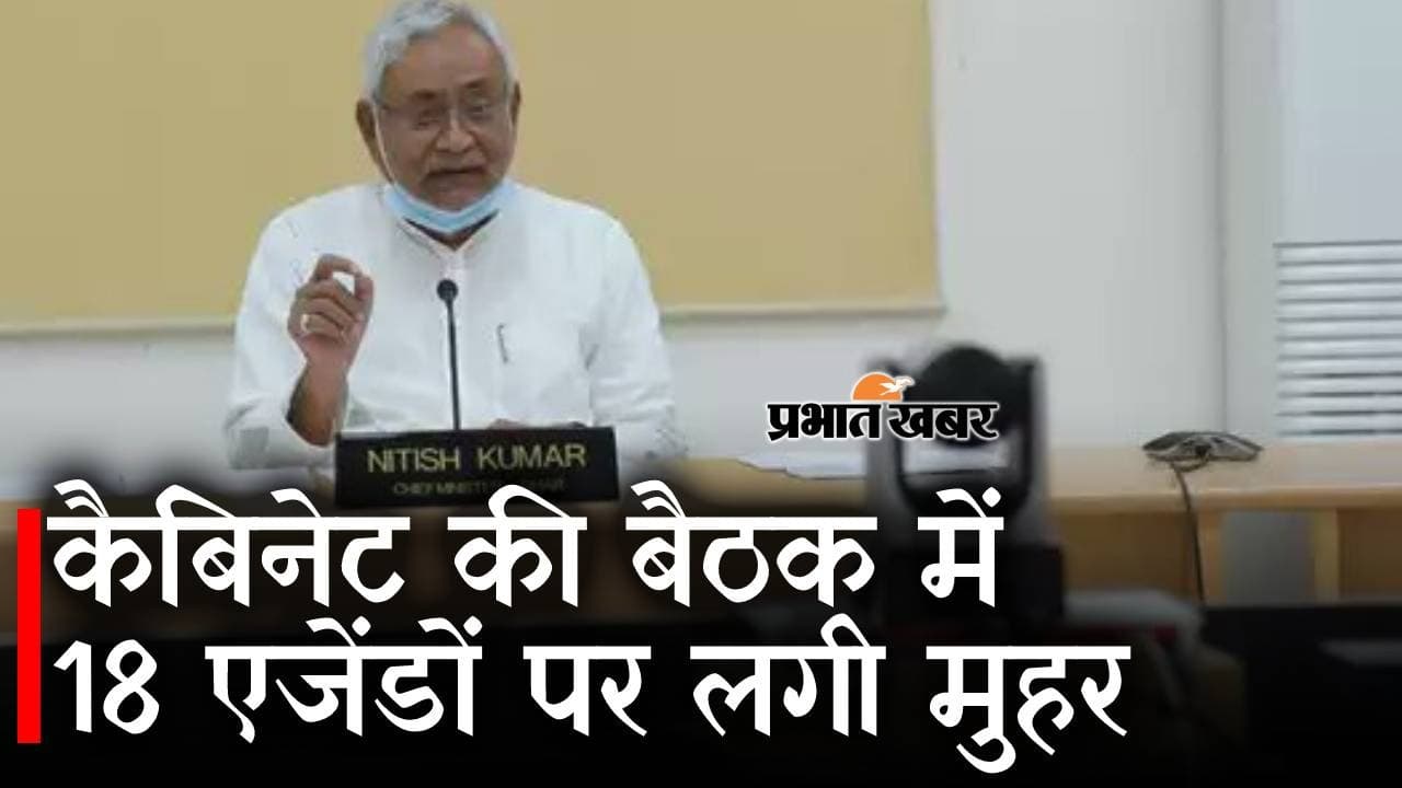 नीतीश कैबिनेट में 18 प्रस्तावों पर लगी मुहर, शराबबंदी को सशक्त करने के साथ जानें और कहां खर्च करेगी सरकार