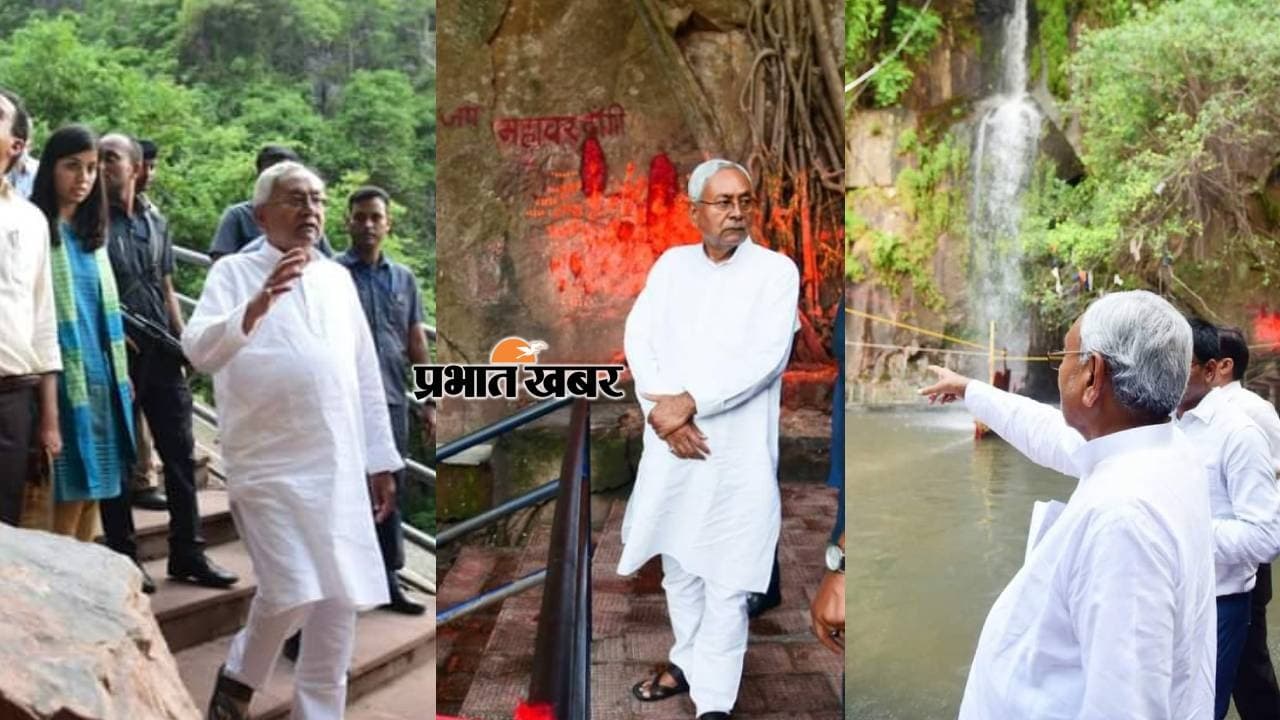 मुख्यमंत्री नीतीश कुमार ने किया ककोलत जलप्रपात का भ्रमण, अधिकारियों को दिए आवश्यक निर्देश