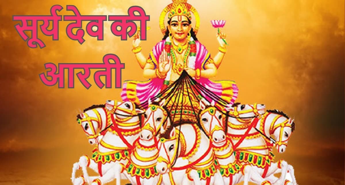 Surya Dev Aarti: प्रत्येक रविवार को करें भगवान सूर्य देव की आरती, आपके जीवन में आएगी खुशहाली