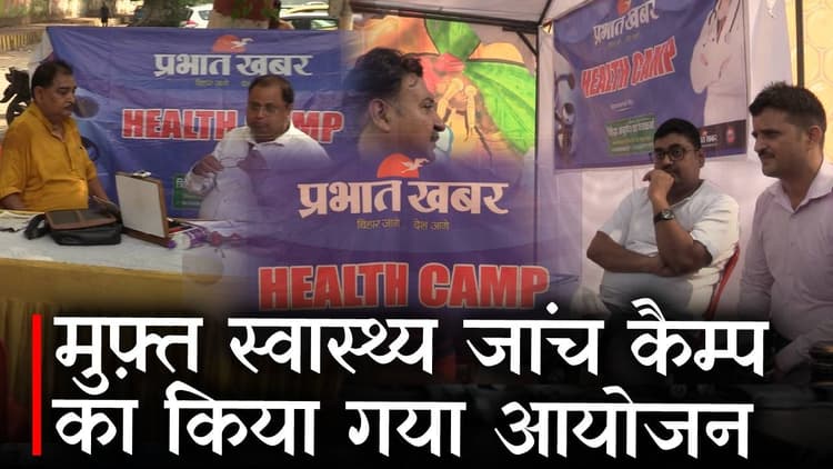 प्रभात खबर के नि:शुल्क हेल्थ कैंप में सैकड़ों लोगों की हुई जांच, आयुर्वेद चिकित्सा पर भी परामर्श
