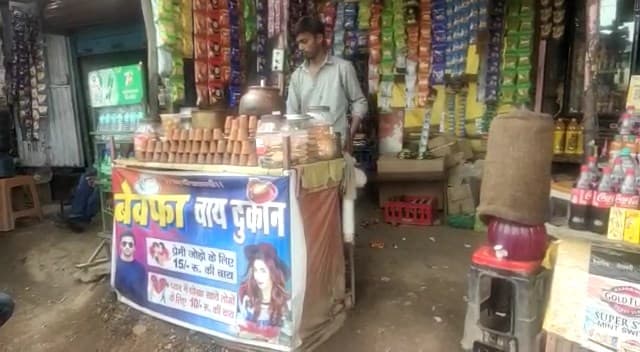 Bihar News: प्यार में मिला धोखा तो बन गया बेवफा चाय वाला, प्रेमियों को कम कीमत में देता है चाय