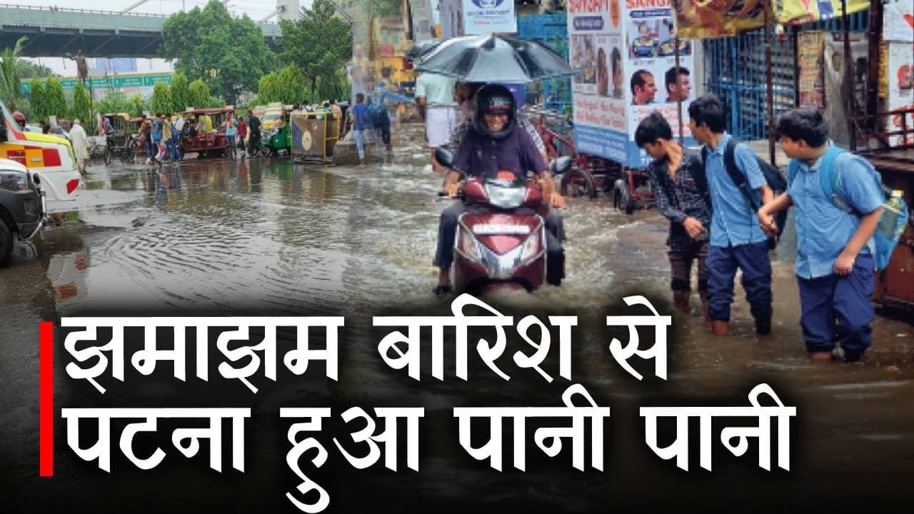 Bihar weather झमाझम बारिश से पटना हुआ पानी-पानी, वीडियो में देखिए राजधानी का हाल