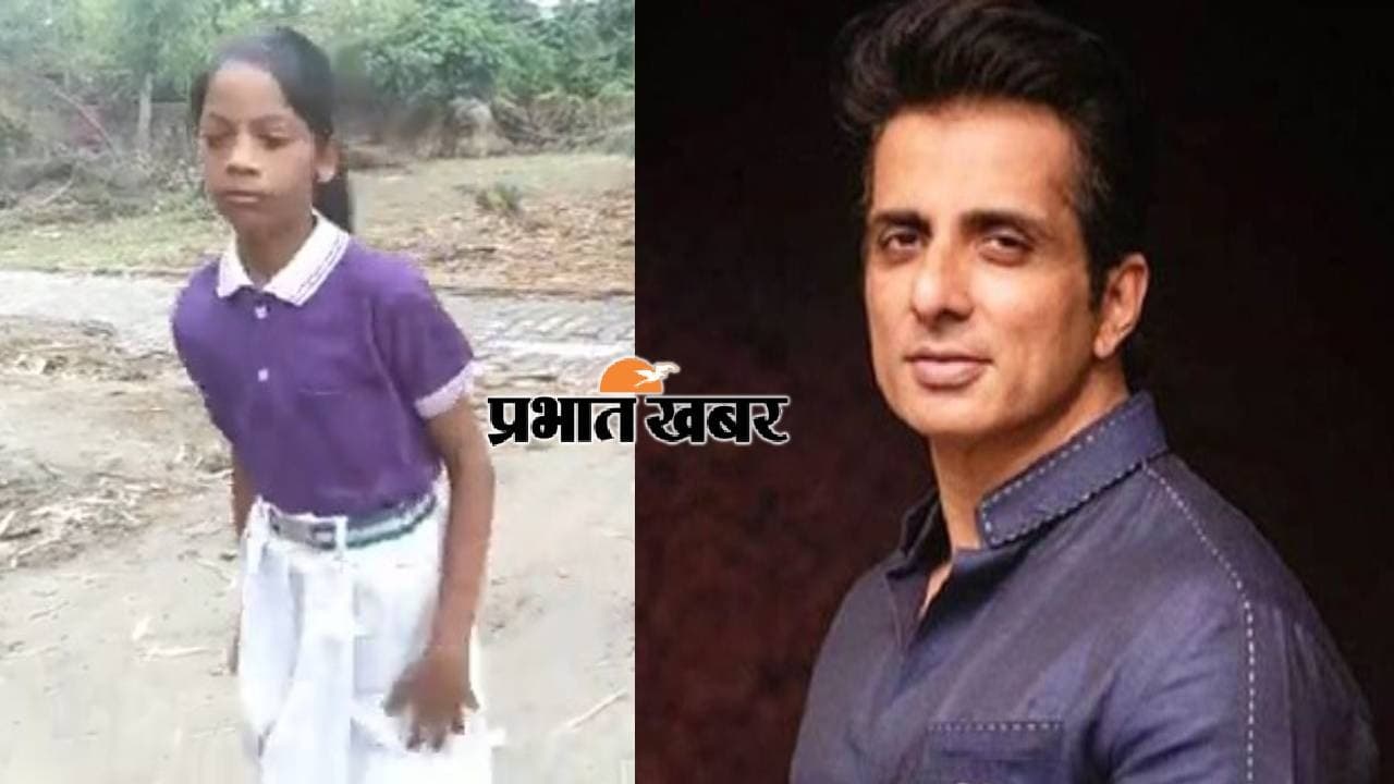 सिवान की प्रियांशु की मदद को आगे आए सोनू सूद, कहा सामान बंधिए, चलिए अब दोनो पैरों से नई शुरुआत करें