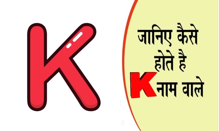 नाम का पहला अक्षर खोल देगा आपके व्यक्तित्व का राज, जानें कैसा होता है K नाम वाले लोगों का स्वभाव