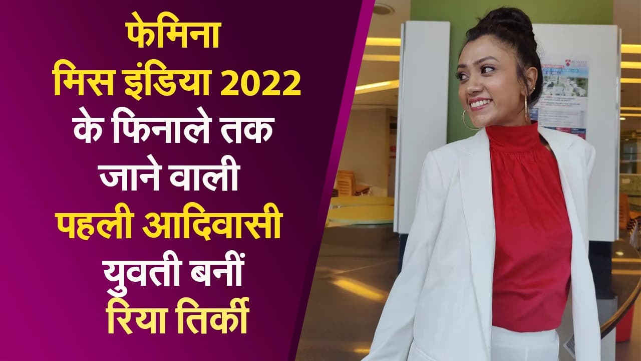फेमिना मिस इंडिया 2022 के फिनाले तक जाने वाली पहली आदिवासी युवती बनीं रिया तिर्की