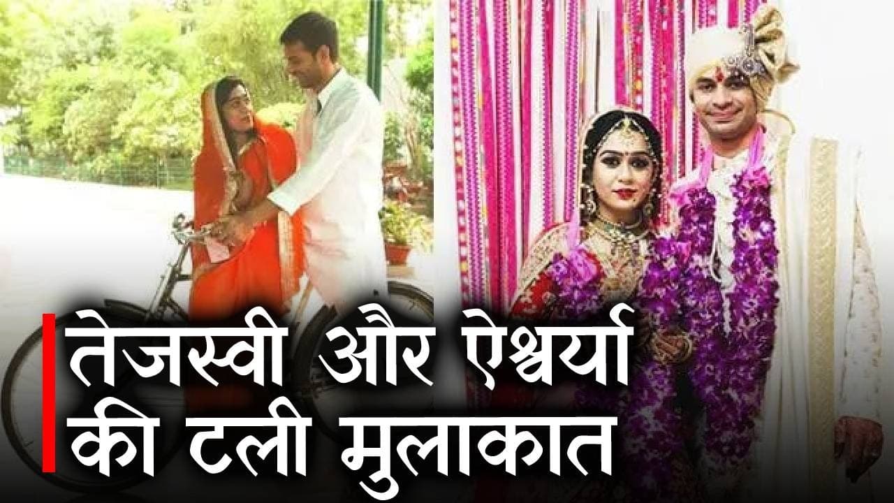 तेज प्रताप यादव और ऐश्वर्या की टली मुलाकात, उलझे रिश्ते सुलझाने के लिए करना होगा इंतज़ार