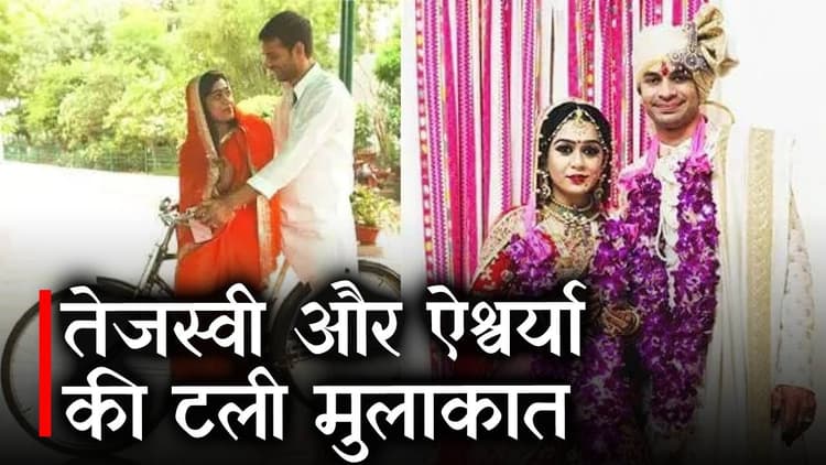 तेज प्रताप यादव और ऐश्वर्या की टली मुलाकात, उलझे रिश्ते सुलझाने के लिए करना होगा इंतज़ार