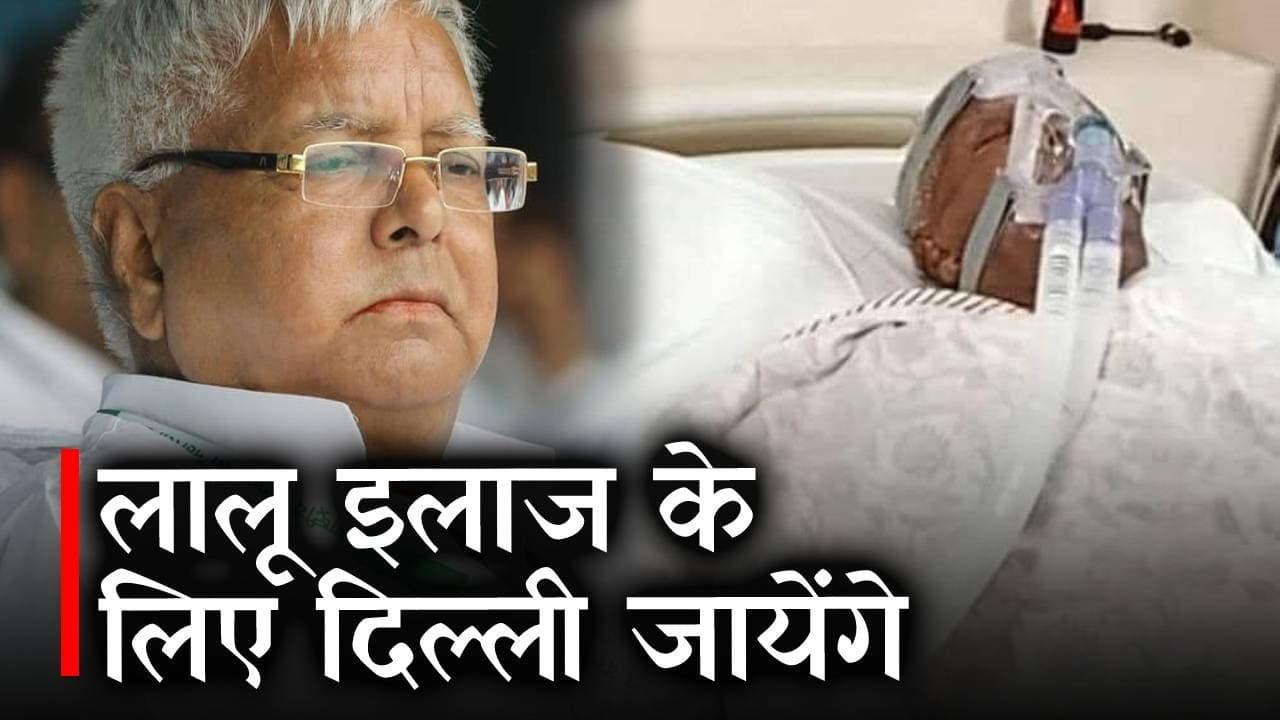 लालू यादव की हालत गंभीर, इलाज के लिए एयर एम्बुलेंस द्वारा ले जाया जाएगा दिल्ली AIIMS