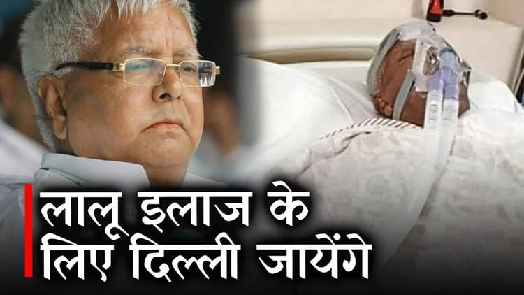 लालू यादव की हालत गंभीर, इलाज के लिए एयर एम्बुलेंस द्वारा ले जाया जाएगा दिल्ली AIIMS