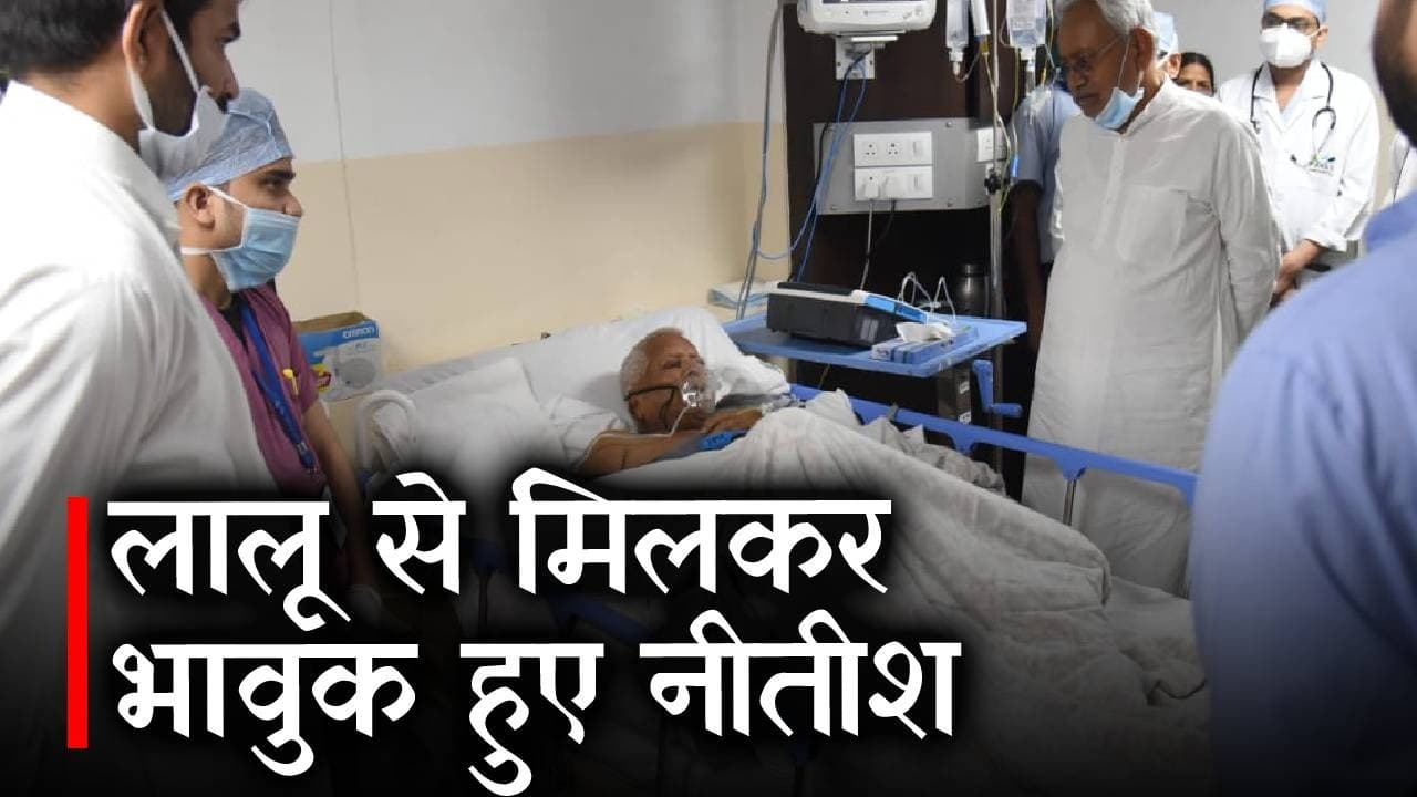 Lalu Yadav Health Status: दिल्ली जाने से पहले लालू का स्वास्थ्य जानने पारस अस्पताल पहुचें थे सीएम नीतीश