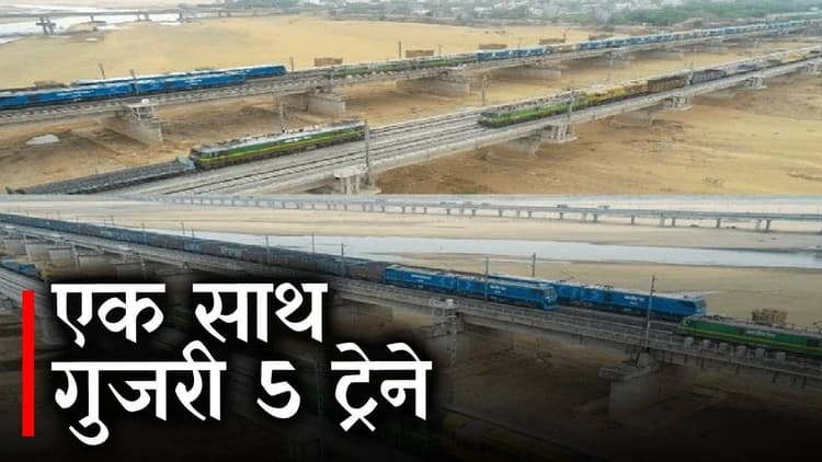 Indian Railways  रेल ब्रिज पर एक साथ 5 ट्रेनों का हुआ परिचालन, सोशल मीडिया पर रेलवे ने शेयर किया वीडियो