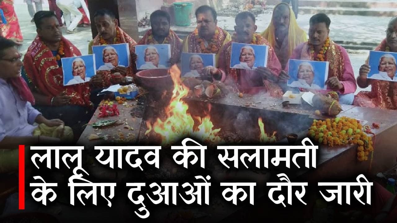 Lalu Yadav Health: लालू यादव की सलामती के लिए पटना से लेकर गोपालगंज तक शुरु हुआ दुआओं का दौर