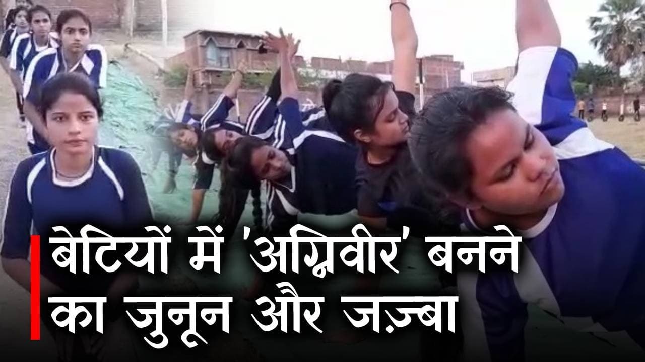 Agnipath Scheme: 'अग्निवीर' बनने का बेटियों में दिखा जुनून और जज़्बा