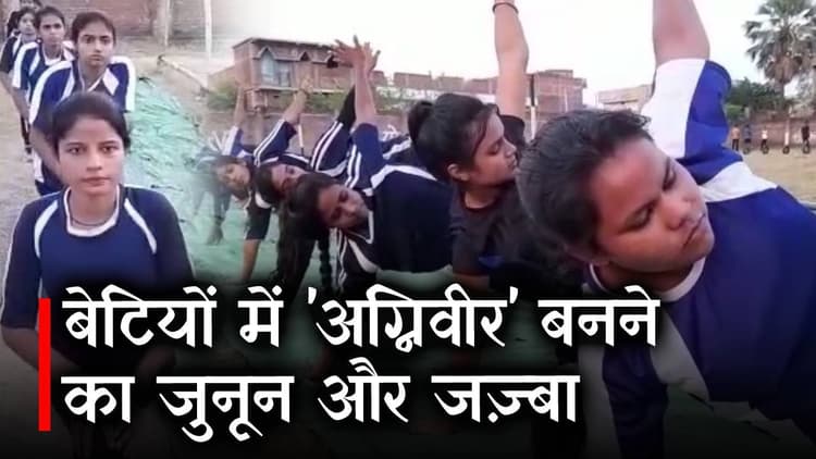 Agnipath Scheme: 'अग्निवीर' बनने का बेटियों में दिखा जुनून और जज़्बा